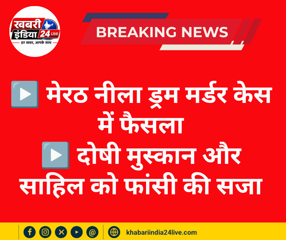 ▶️ मेरठ नीला ड्रम मर्डर केस में फैसला ▶️ दोषी मुस्कान और साहिल को फांसी की सजा  #NewsCounter | #DrumMurderCase | #Meerut
