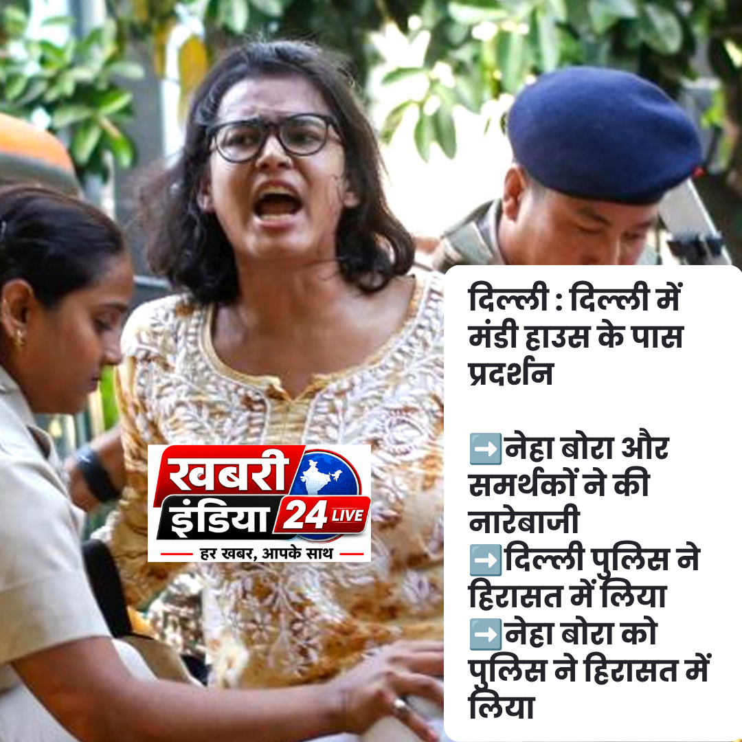 दिल्ली : दिल्ली में मंडी हाउस के पास प्रदर्शन  ➡️नेहा बोरा और समर्थकों ने की नारेबाजी ➡️दिल्ली पुलिस ने हिरासत में लिया ➡️नेहा बोरा को पुलिस ने हिरासत में लिया  #Delhi #NehaBora #Protest #BreakingNews @DelhiPolice